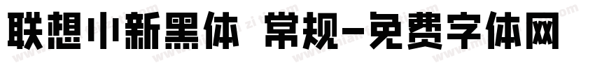 联想小新黑体 常规字体转换